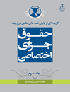 گزیده-از-پایان-نامه-های-علمی-در-زمینه-حقوق-جزای-اختصاصی-جلد-3