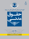 گزیده-از-پایان-نامه-های-علمی-در-زمینه-حقوق-مدنی-جلد-2