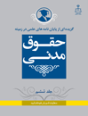 گزیده-از-پایان-نامه-های-علمی-در-زمینه-حقوق-مدنی-جلد-6