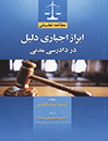 ابراز-اجباری-دلیل-در-دادرسی-مدنی