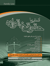 آشنایی-با-حقوق-خانواده