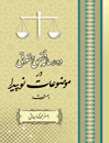 ده-رساله-فقهی-حقوقی-در-موضوعات-نوپیدا--مستحدث