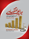 جرایم-اقتصادی-در-حقوق-کیفری-ایران