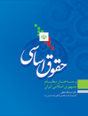 حقوق-اساسی-و-ساختار-نظام-جمهوری-اسلامی-ایران
