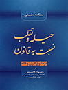 حیله-و-تقلب-نسبت-به-قانون-در-حقوق-ایران-و-فقه