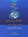 قوانین-و-مقررات-خانواده-در-نظام-حقوقی-ایران-و-رویه-قضایی-(1)