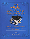 چگونه-پایان-نامه-کارشناسی-ارشد-و-دکترای-خود-را-به-رشته-تحریر-در-آوریم؟