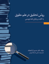 روش-تحقیق-در-علم-حقوق-با-تأکید-بر-پایان-نامه-نویسی