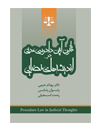 قانون-آیین-دادرسی-مدنی-اندیشه-های-قضایی