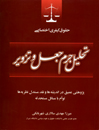 حقوق-کیفری-اختصاصی:-تحلیل-جرم-جعل-و-تزویر