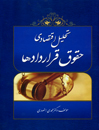 تحلیل-اقتصادی-حقوق-قراردادها