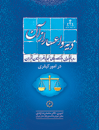 رویه-قضایی-دادگاه-تجدید-نظر-استان-تهران-در-امور-کیفری-دیه-و-اعسار-از-آن