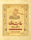 عدالت-اداری-در-حقوق-ایران