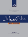عدالت-کیفری-و-اطفال