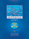 رویه-قضایی-دادگاه-تجدید-نظر-استان-تهران-در-امور-کیفری-سرقت،-خیانت-در-امانت،-صدور-چک-بلامحل-تخریب