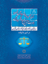 رویه-قضایی-دادگاه-تجدید-نظر-استان-تهران-در-امور-خانواده-نفقه،-جهیزیه-و-استرداد-آن،-اجرت-المثل-و-نحله