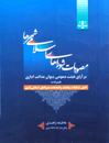 مصوبات-شوراهای-اسلامی-شهرها