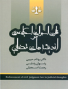 قانون-اجرای-احکام-مدنی-اندیشه-های-قضایی