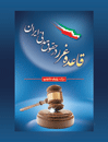 قاعده-غرر-در-حقوق-مدنی-ایران