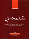 در-آمدی-بر-علوم-جنایی