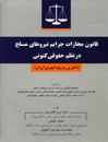 قانون-مجازات-جرایم-نیروهای-مسلح-در-نظم-حقوقی-کنونی