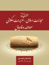 مجموعه-قوانین-و-مقررات-مجازات-اسلامی--تعزیرات-حکومتی---مواد-مخدر-و-قاچاق
