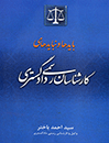 بایدها-و-نبایدهای-کارشناسان-رسمی-دادگستری