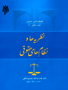 حقوق-شناسی-عمومی،-نظریه-ها-و-نظام-های-حقوقی
