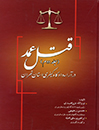 قتل-عمد-در-آراء-دادگاه-کیفری-استان-تهران(جلد-دوم)