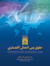 حقوق-بین-الملل-اقتصادی
