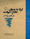 ایراد-به-عنوان-دفاع-خوانده-در-دادرسی-مدنی