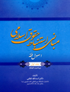 مبانی-استنباط-حقوق-اسلامی-اصول-فقه-جلد-اول-مباحث-الفاظ