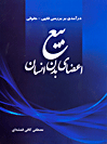در-آمدی-بر-بررسی-فقهی-حقوقی-بیع-اعضای-بدن-انسان