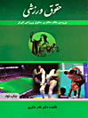 حقوق-ورزشی-:-بررسی-نظم-حاکم-بر-حقوق-ورزشی-ایران