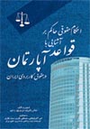 قواعد-حاکم-بر-آپارتمان-در-حقوق-کاربردی-ایران