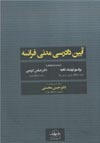 قانون-آیین-دادرسی-مدنی-فرانسه-به-فاسی