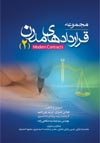 مجموعه-قراردادهای-مدرن-2