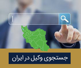 جستجوی-وکیل-در-ایران